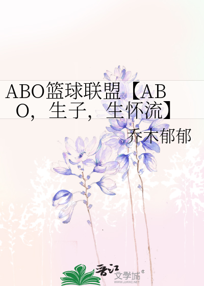 ABO篮球联盟【ABO，生子，生怀流】
