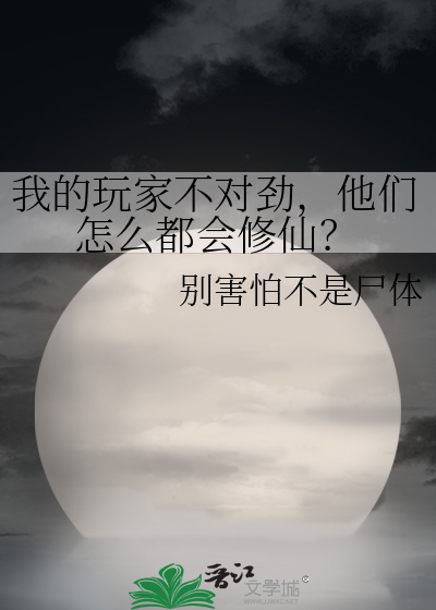 我的玩家不对劲，他们怎么都会修仙？