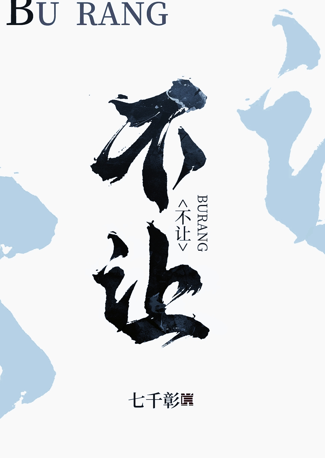 不让