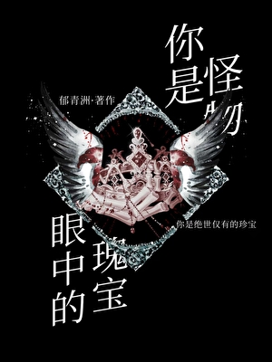 请不要阴暗爬行【人外】