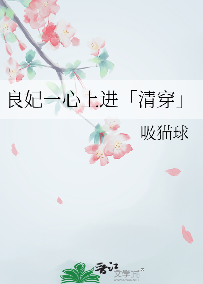 良妃一心上进「清穿」