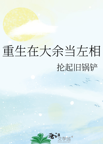 重生在大余当左相