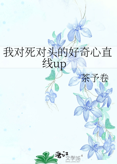 我对死对头的好奇心直线up