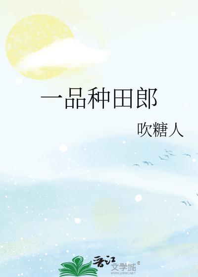 一品种田郎