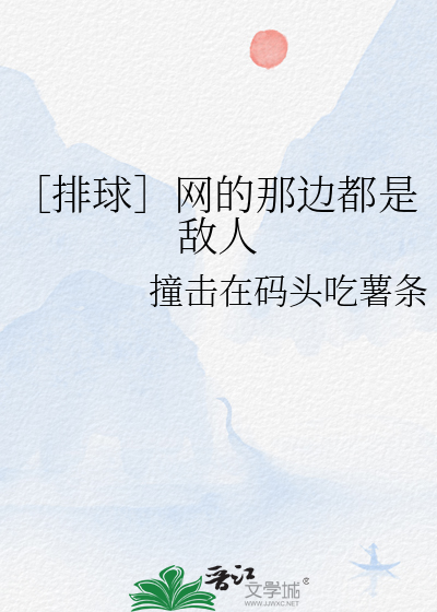 ［排球］网的那边都是敌人